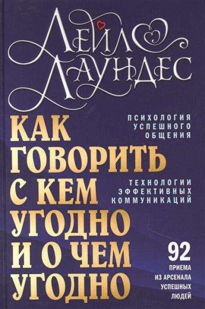 Как говорить с кем угодно и о чем угодно. Психология успешного общения. Технологии эффективных коммуникаций. 92 приема из арсенала успешных людей