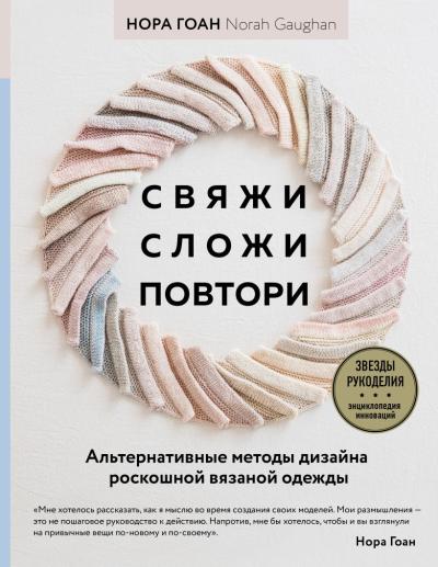 Свяжи, сложи, повтори
