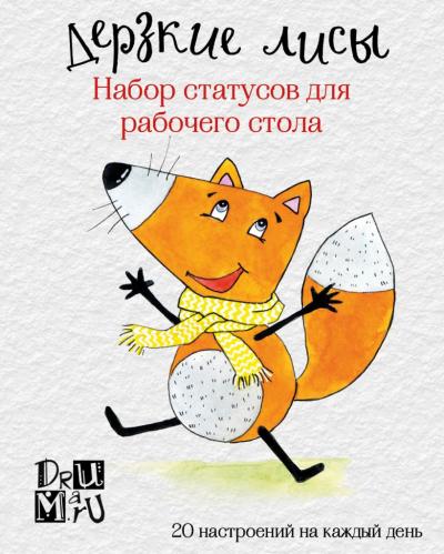 Набор статусов для рабочего стола. Дерзкие лисы - Книжный интернет ...