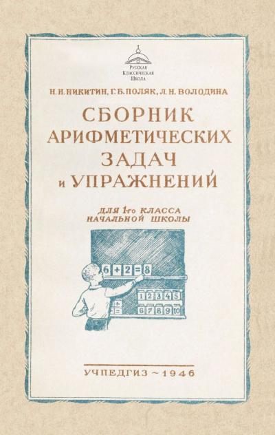 Сборник арифметических задач и упражнений для 1 класса начальной школы