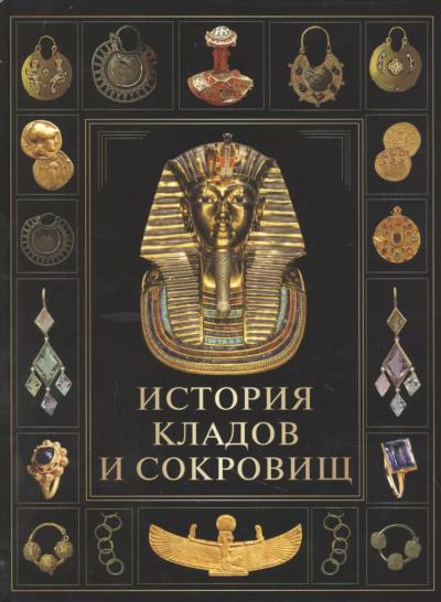 История кладов и сокровищ