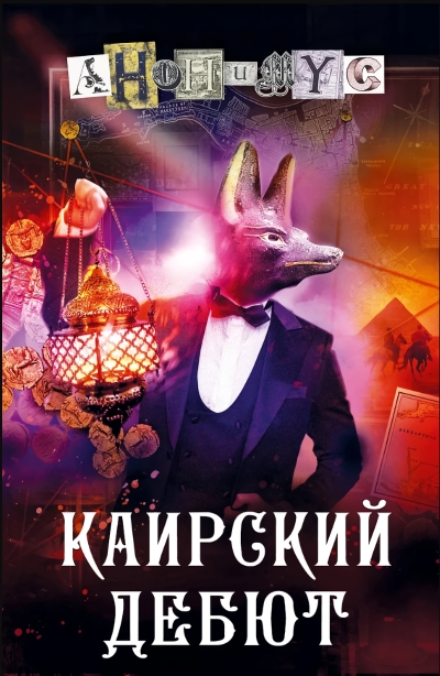 Каирский дебют. Записки из синей тетради