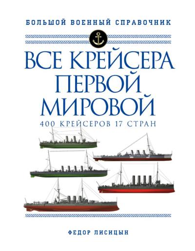 Все крейсера Первой мировой: 400 крейсеров, 17 стран