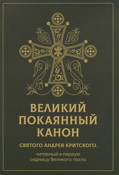 Великий покаянный канон святого Андрея Критского, читаемый в первую седмицу Великого поста