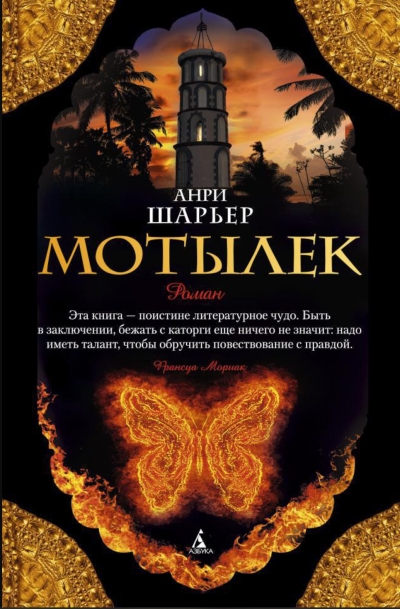 Мотылек