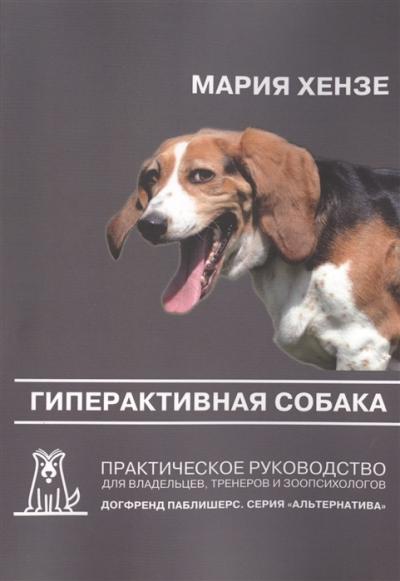 Гиперактивная собака. Практическое руководство для владельцев, тренеров и зоопсихологов
