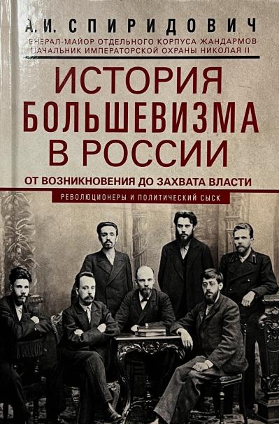 История большевизма в России от возникновения до захвата власти: 1883—1903—1917