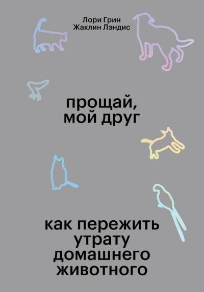 Прощай мой друг. Как пережить утрату домашнего животного