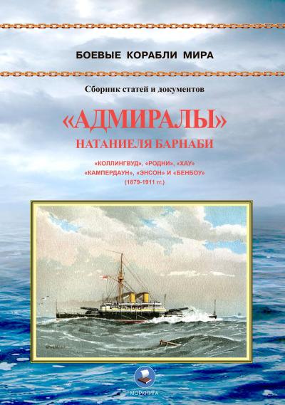 «Адмиралы» Натаниеля Барнаби