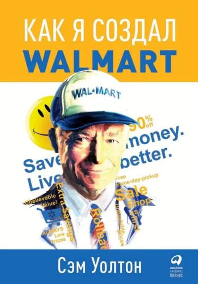 Сделано в Америке: Как я создал Wal-Mart