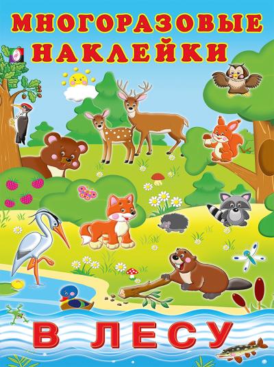 Многоразовые наклейки. В лесу