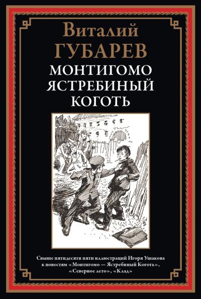 Монтигомо - Ястребиный Коготь