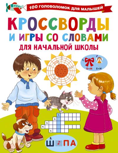 Кроссворды и игры со  словами для начальной школы