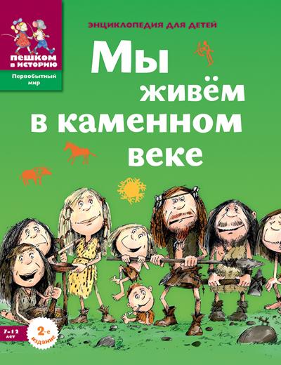 Мы живем в каменном веке