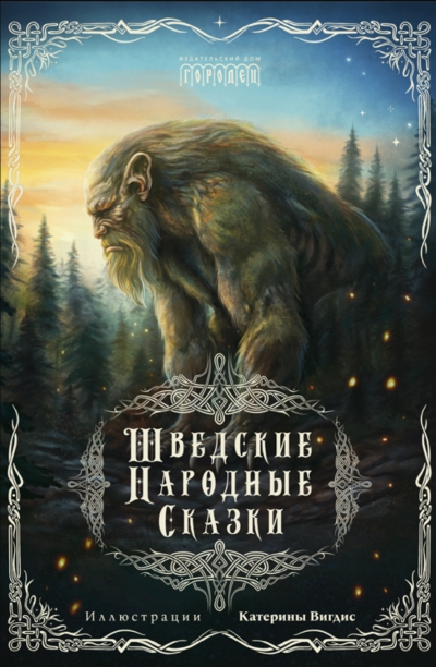 Шведские народные сказки