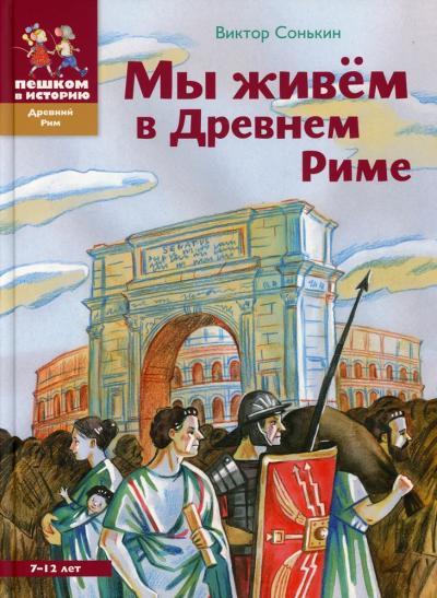 Мы живем в  Древнем Риме