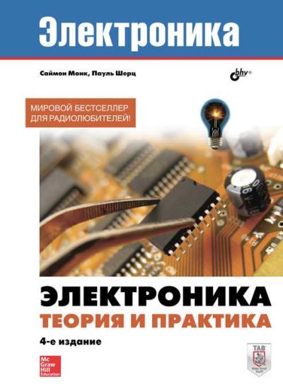 Электроника. Теория и практика
