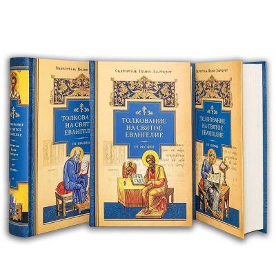 Толкование на Святое Евангелие. В 3 томах