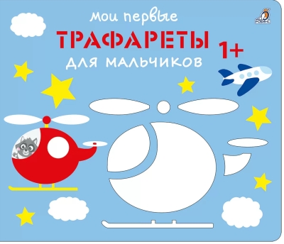 Мои первые трафареты. Для мальчиков