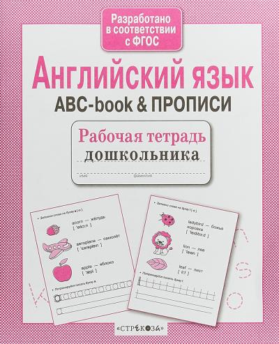 Рабочая тетрадь дошкольника. Английский язык. ABC-book & прописи