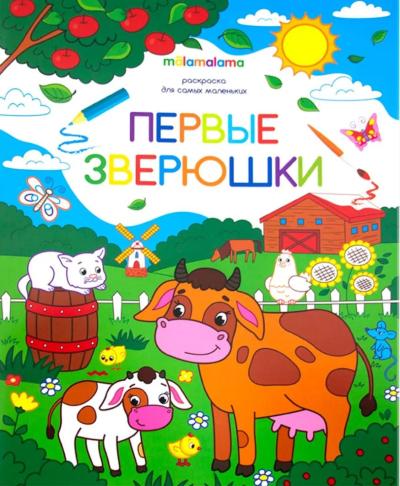 Раскраска для самых маленьких. Первые зверюшки
