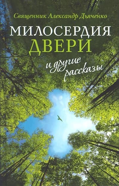 «Милосердия двери» и другие рассказы