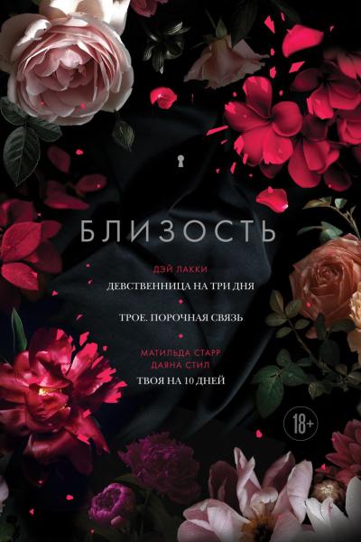 Близость: Девственница на три дня. Трое. Порочная связь. Твоя на 10 дней