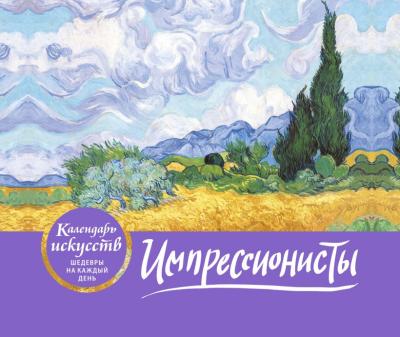 Календарь искусств. Шедевры на каждый день. Импрессионисты. Настольный календарь в футляре