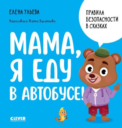 Правила безопасности в сказках. Мама, я еду в автобусе!