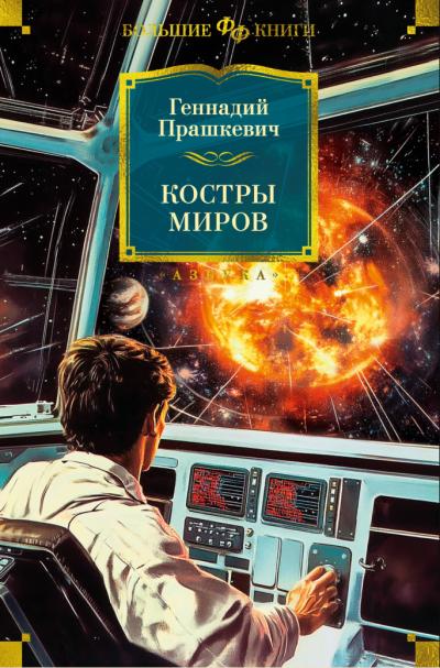 Костры миров. Романы, повести, рассказы