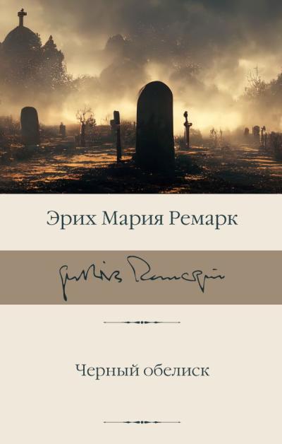 Черный  обелиск