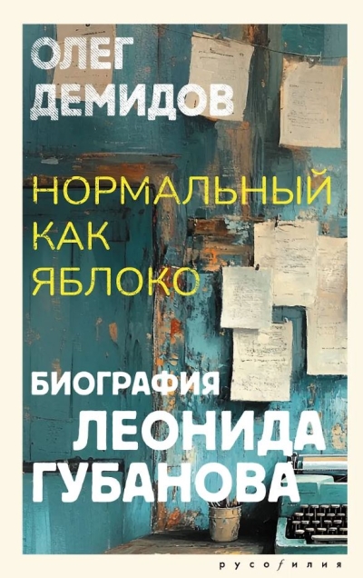 Нормальный как яблоко. Биография Леонида Губанова