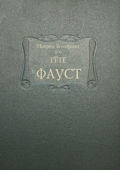 Фауст