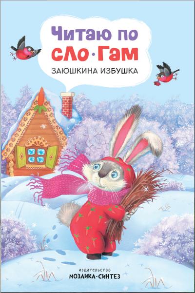 Читаю по слогам. Заюшкина избушка