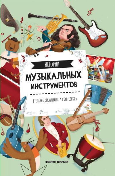 Истории музыкальных инструментов