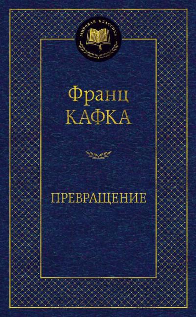 Превращение