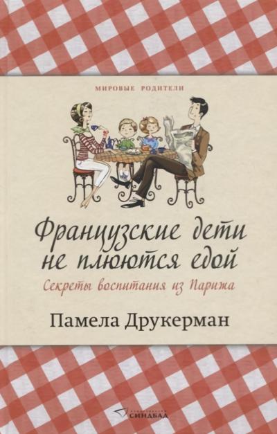 Французские дети не плюются едой