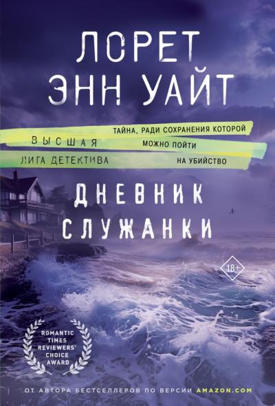 Дневник служанки - Книжный интернет-магазин Kniga.lv Polaris