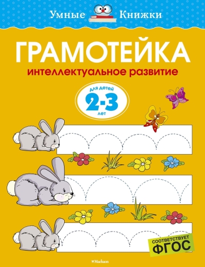 Грамотейка. Интеллектуальное развитие детей. 2-3 лет