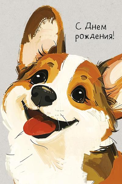 Открытка. С Днем Рождения! Щенок корги