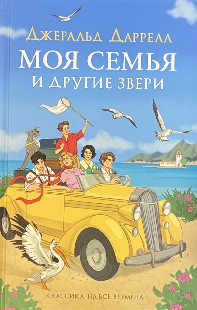 Моя семья и другие звери