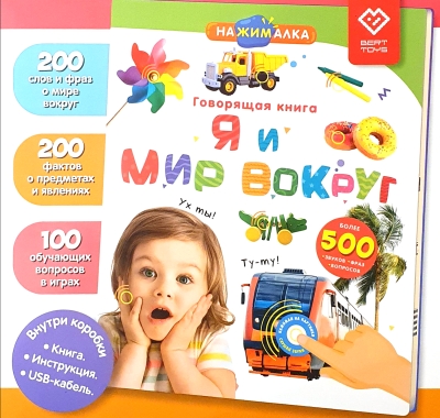 Говорящая книга. Я и Мир Вокруг