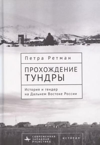 Прохождение тундры. История и гендер на Дальнем Востоке России
