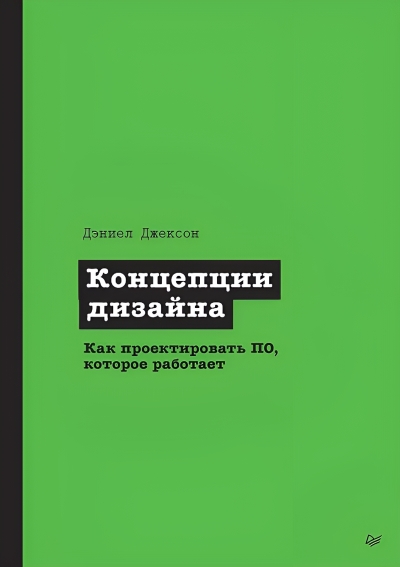Концепции дизайна. Как проектировать ПО, которое работает