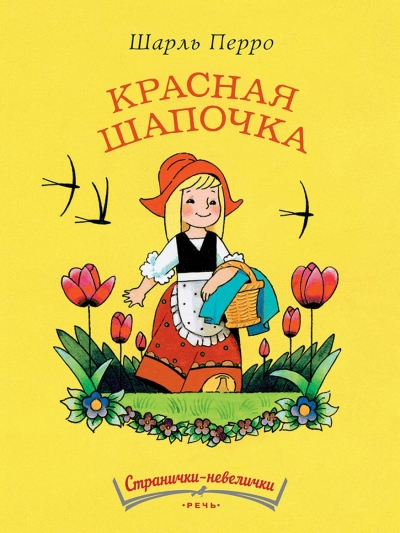 Красная шапочка