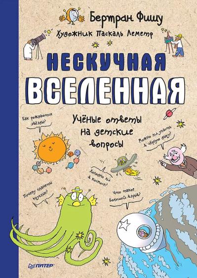 Нескучная Вселенная. Ученые ответы на детские вопросы