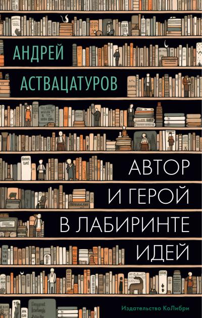 Автор и герой в  лабиринте идей