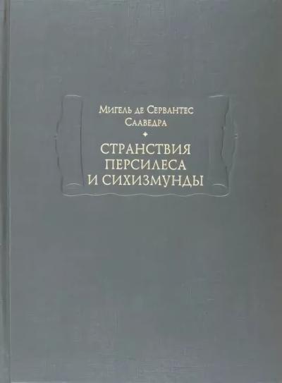 Странствия Персилеса
  и Сихизмунды