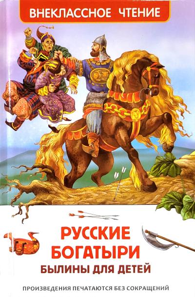 Русские богатыри. Былины для детей