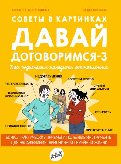 Давай договоримся - 3. Как родителям наладить отношения